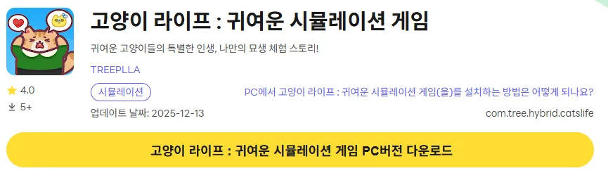 고양이 라이프 귀여운 시뮬레이션 게임 PC 버전 다운로드 링크