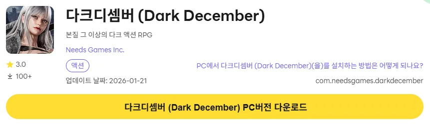 다크디셈버 PC 버전 다운로드 링크