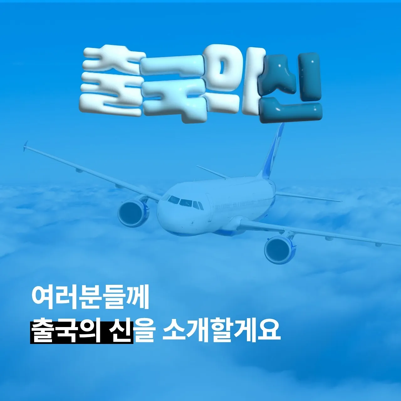 항공권 땡처리 출국의 신 가이드 (초특가 항공권 찾기)