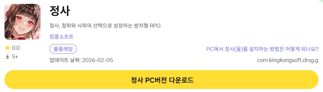 정사 PC 버전 다운로드 링크