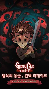 탐욕의 동굴 리버스 1 탐욕의 동굴 리버스 모바일 PC 버전 (쿠폰 공식카페 포함)