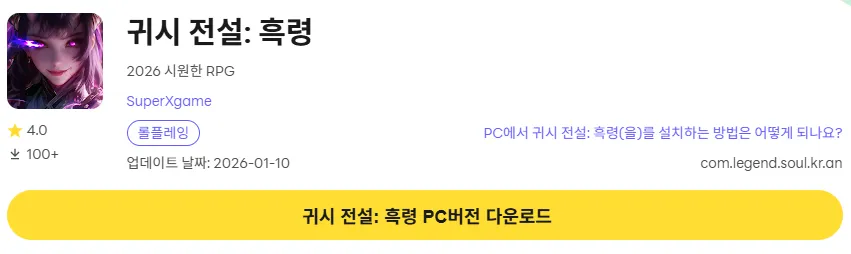 귀신 전설 흑령 PC 버전 다운로드 링크