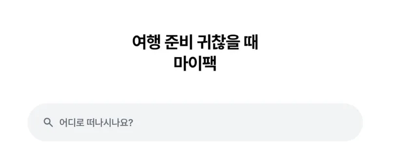 마이리얼트립 2 마이리얼트립 살펴보기 1