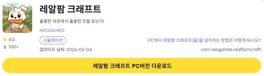 레알팜 크래프트 PC 버전 다운로드 링크