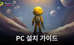 슈퍼마린디펜스 PC 버전 설치 가이드