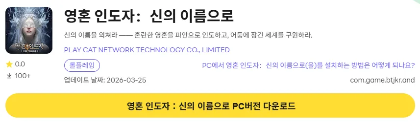 영혼 인도자 신의 이름으로 PC 버전 다운로드 링크