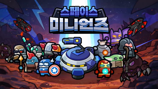 스페이스 미니언즈 디펜스 1 스페이스 미니언즈 디펜스 모바일 PC 버전 (우주 최강의 방어전 Space Minions)