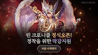 린 크로니클 1 린 크로니클 모바일 PC 버전 (쿠폰 공식카페 포함)