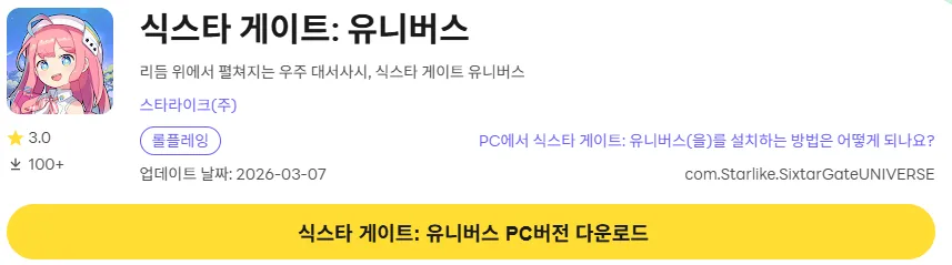 식스타 게이트 유니버스 PC 버전 다운로드 링크
