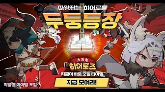 스위칭 히어로즈 키우기 RPG 4 스위칭 히어로즈 키우기 RPG 살펴보기 1