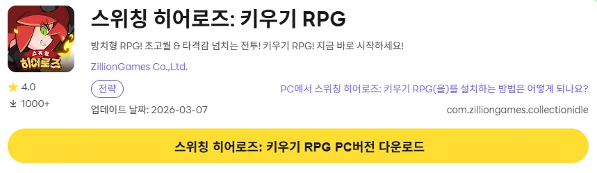 스위칭 히어로즈 키우기 RPG 6 스위칭 히어로즈 키우기 RPG PC 버전 다운로드 링크