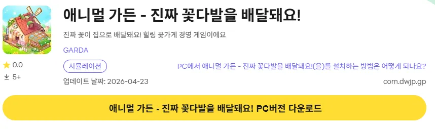 애니멀 가든 PC 버전 다운로드 링크