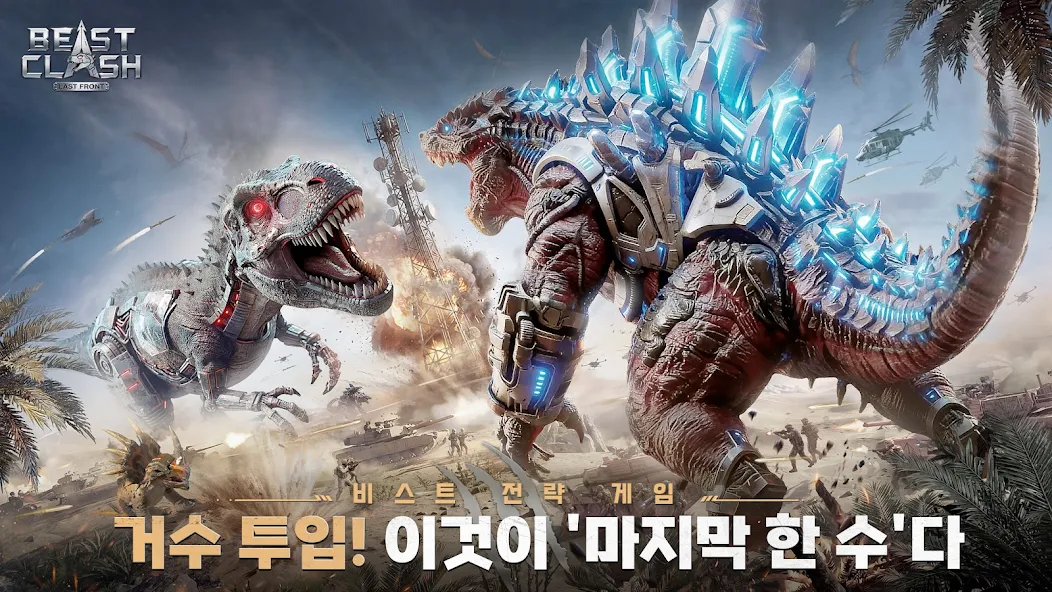 비스트 클래시 라스트 프런트 쿠폰 공식카페 (거대한 생명체 거수를 활용한 전략 게임)