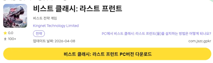 비스트 클래시 라스트 프런트 PC 버전 다운로드 링크