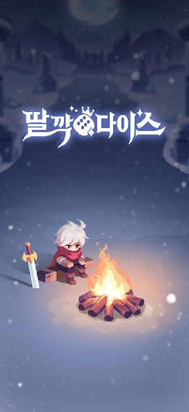 딸깍 다이스 모바일 PC 버전 (공식카페 포함)