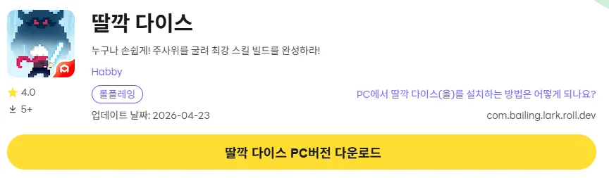딸깍 다이스 PC 버전 다운로드 링크