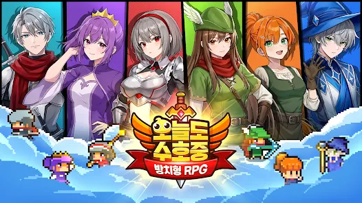 오늘도 수호중 방치형 RPG 모바일 PC 버전 (쿠폰 공식카페 포함)