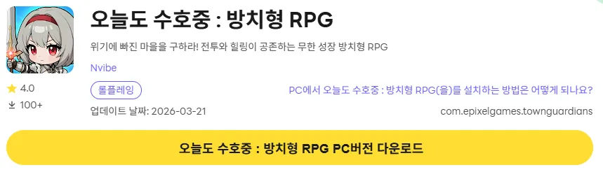 수호중 방치형 RPG PC 버전 다운로드 링크