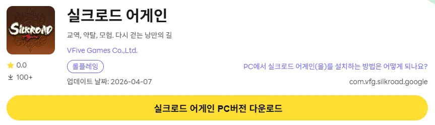 실크로드 어게인 PC 버전 다운로드 링크