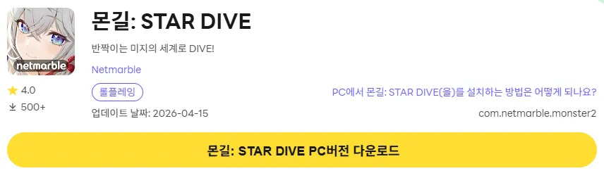 몬길 스타 다이브 PC 버전 다운로드 링크