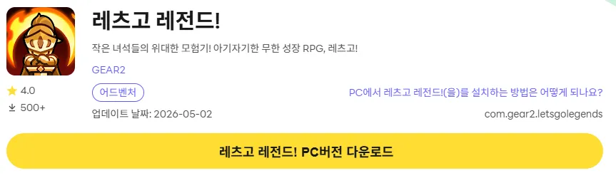레츠고 레전드 PC 버전 다운로드 링크