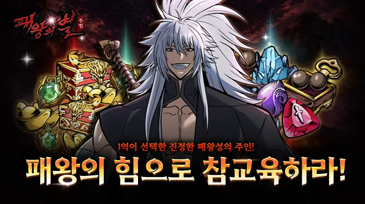 패왕의별M 1 패왕의별M 쿠폰 공식카페 (원작 무협 소설 패왕의별 기반의 정통 무협 RPG 게임)