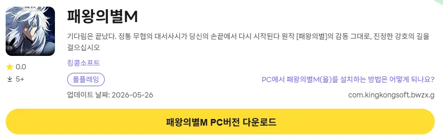 패왕의별M 6 패왕의별M PC 버전 다운로드 링크