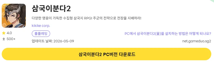 삼국이분다2 PC 버전 설치 페이지