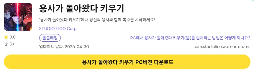 용사가 돌아왔다 키우기 PC 버전 다운로드 링크