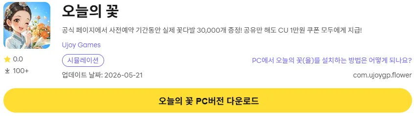 오늘의 꽃 PC 버전 다운로드 링크