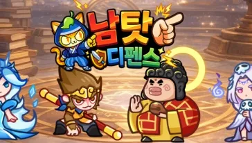 남 탓 디펜스 모바일 PC 버전 (쿠폰 공식카페 포함)