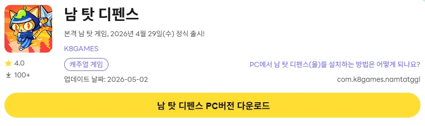 남 탓 디펜스 PC 버전 다운로드 링크