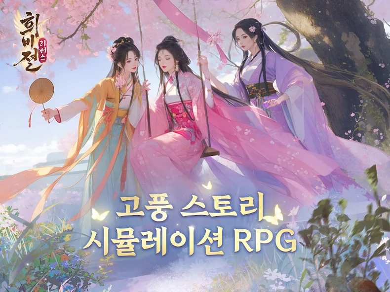 희비전 리버스 쿠폰 공식카페 (고풍 스토리 즐기는 여성향 게임)
