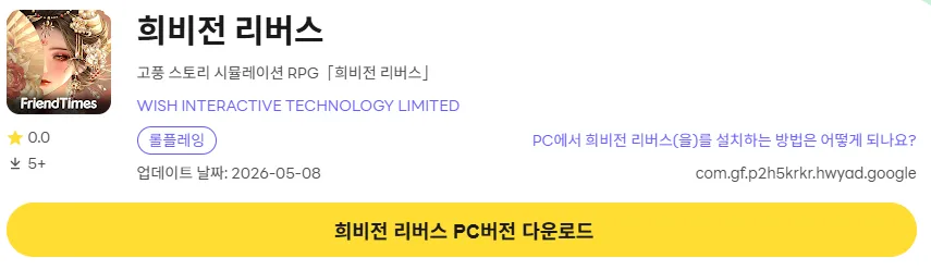 희비전 리버스 PC 버전 다운로드 링크