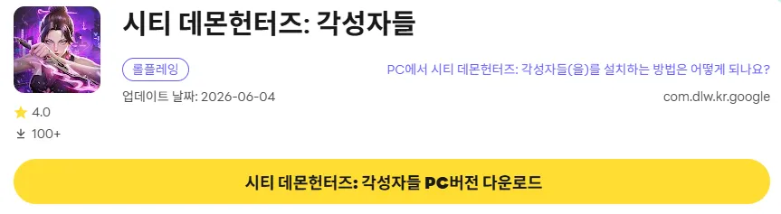 시티 데몬헌터즈 각성자들 6 시티 데몬헌터즈 각성자들 PC 버전 다운로드 링크
