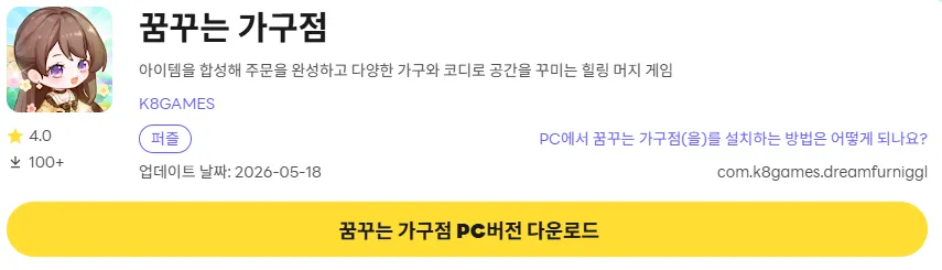 꿈꾸는 가구점 6 꿈꾸는 가구점 PC 버전 다운로드 링크
