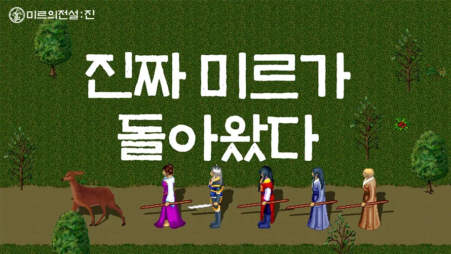 미르의 전설 진 4 미르의 전설 진 살펴보기 1