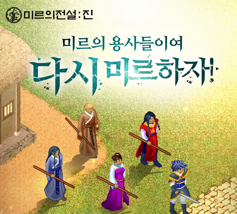 미르의 전설 진 1 미르의 전설 진 모바일 PC 버전 (쿠폰 공식카페 포함)