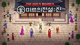 미르의 전설 진 5 미르의 전설 진 살펴보기 2