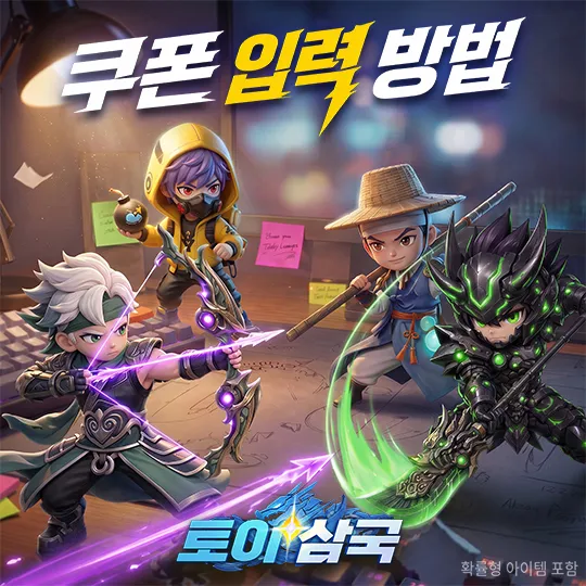 토이 삼국 14 토이 삼국 살펴보기 9
