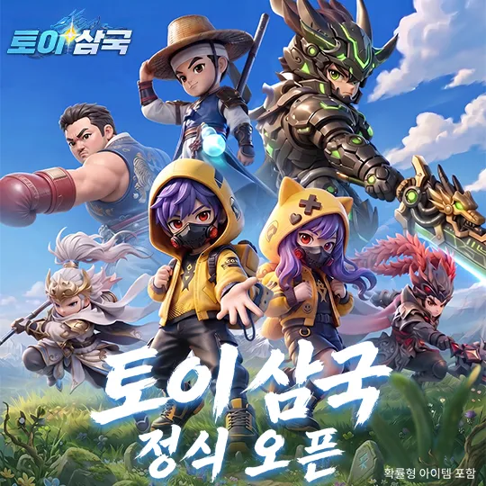 토이 삼국 2 토이 삼국 살펴보기 1