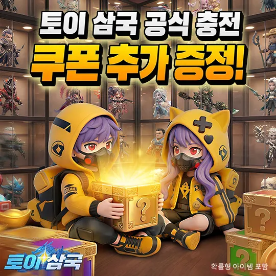 토이 삼국 13 토이 삼국 살펴보기 8