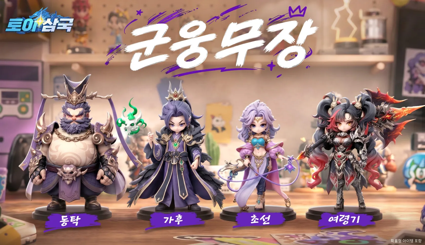 토이 삼국 15 토이 삼국 살펴보기 10