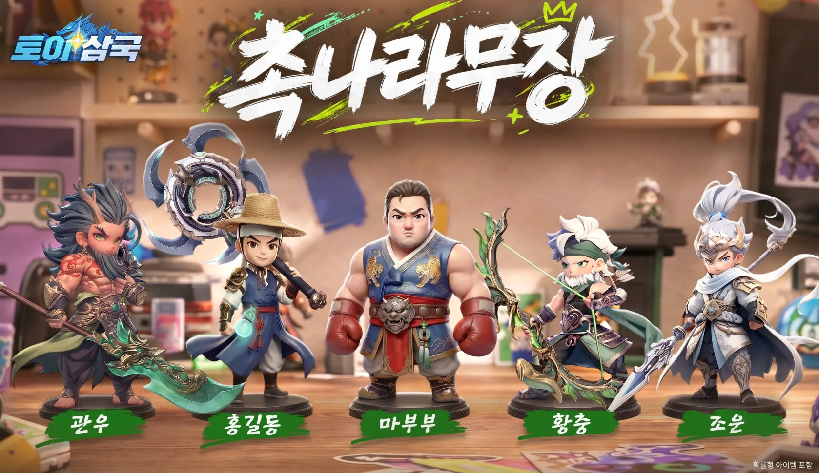 토이 삼국 16 토이 삼국 살펴보기 11