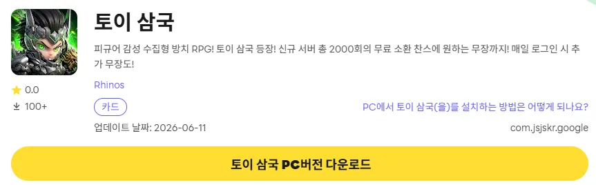 토이 삼국 6 토이 삼국 PC 버전 다운로드 링크