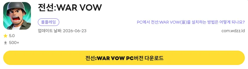 전선 WAR VOW PC 버전 다운로드 링크