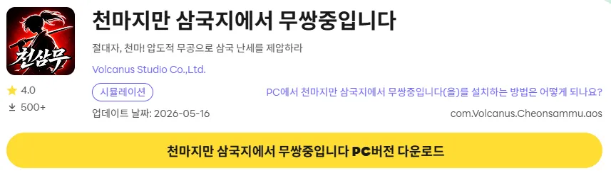 천마지만 삼국지에서 무쌍중입니다 PC 버전 다운로드 링크