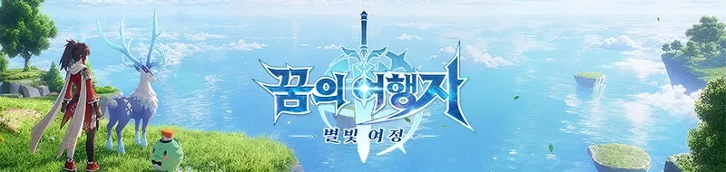 꿈의 여행자 별빛 여정 2 꿈의 여행자 별빛 여정 살펴보기 1