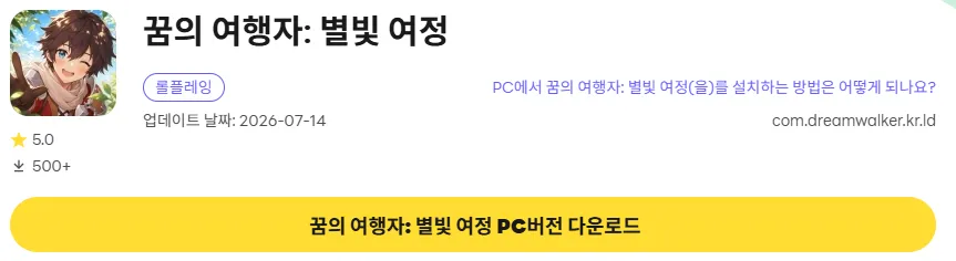 꿈의 여행자 별빛 여정 6 꿈의 여행자 별빛 여정 PC 버전 다운로드 링크