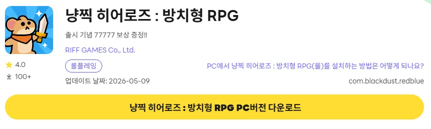 냥찍 히어로즈 PC 버전 다운로드 링크